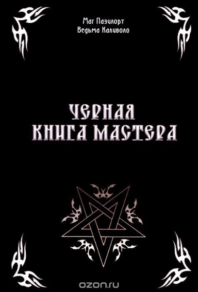 Черная книга мастера - Контанистов, Голбан (2013)