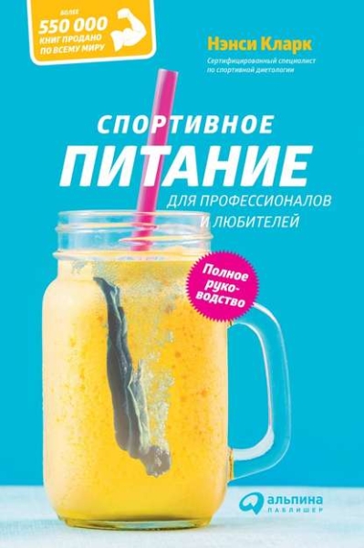 Кларк - Спортивное питание для профессионалов и любителей. Полное руководство (2014)