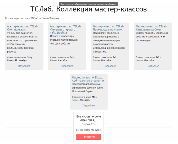 Сборник вебинаров по TsLab - Зайцев (2017)