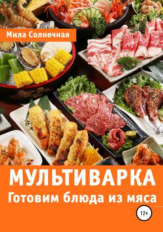 Солнечная - Мультиварка. Готовим блюда из мяса (2019)