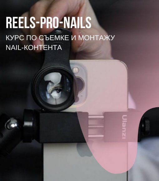 [Оксана Горох] [TofiNails] Reels-pro-nails (2024)