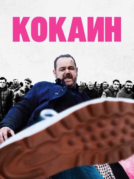 Кокаин / Marching Powder (2025) WEB-DLRip