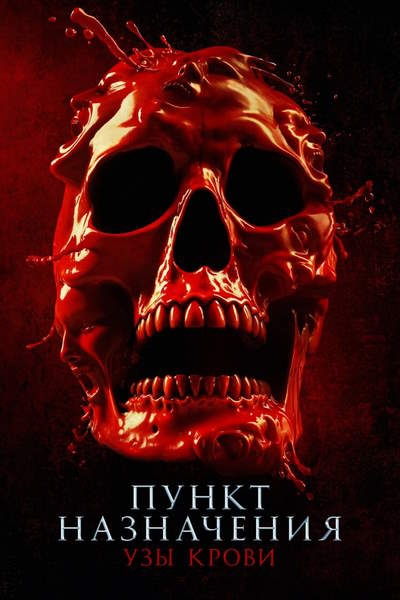 Пункт назначения: Узы крови / Final Destination: Bloodlines (2025) WEB-DLRip